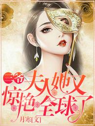 三爷,夫人她又惊艳全球了 封面