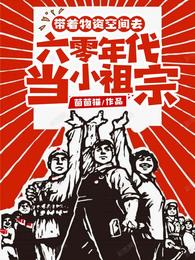 带着物资空间去六零年代当小祖宗 封面
