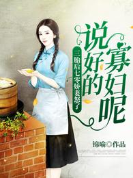 三胎后七零娇妻怒了:说好的寡妇呢? 封面
