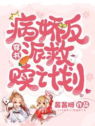 穿书:病娇反派救赎计划 封面