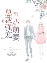 总裁强宠小萌妻 封面