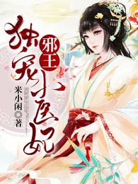 邪王独宠小医妃 封面