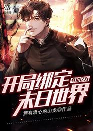 身价亿万：开局绑定末日世界 封面