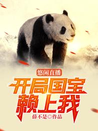 悠闲直播:开局国宝赖上我 封面
