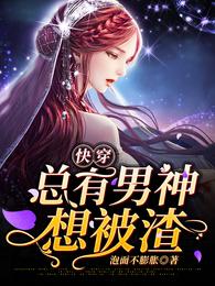 快穿:总有男神想被渣 封面