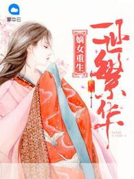 嫡女重生：一世繁华 封面