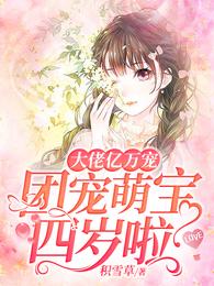 大佬亿万宠:团宠萌宝四岁啦 封面