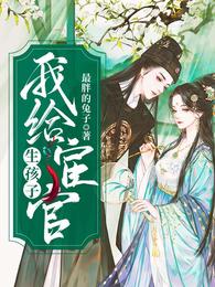 我给宦官生孩子 封面