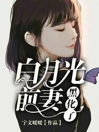 白月光前妻黑化了 封面