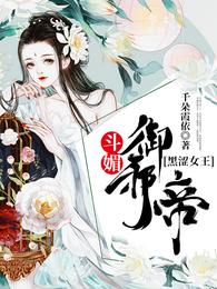 斗媚：黑涩女王御邪帝 封面