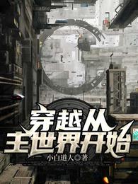 穿越从主世界开始 封面