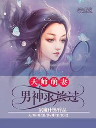 天师萌妻：男神求放过 封面