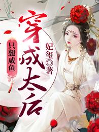 穿成太后只想咸鱼 封面
