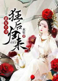 恶女千寻：狂后归来 封面