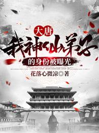 大唐：我神仙弟子的身份被曝光 封面