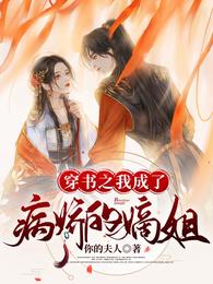穿书之我成了病娇的嫡姐 封面