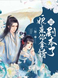 田园盛宠:娘亲你拿错剧本了 封面