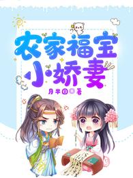 农家福宝小娇妻 封面