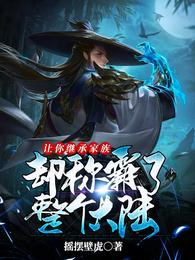 让你继承家族,却称霸了整个大陆 封面