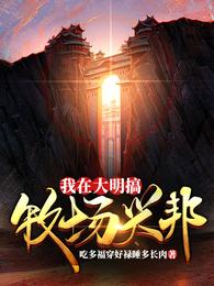 我在大明搞牧场兴邦 封面