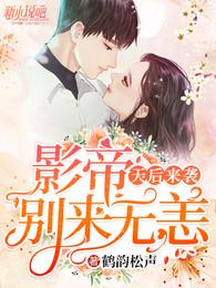 天后来袭：影帝别来无恙 封面