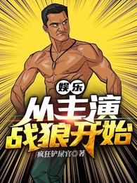 娱乐:从主演战狼开始 封面