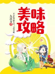 美味攻略 封面