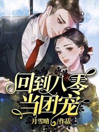回到八零当团宠 封面