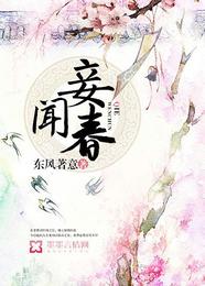 妾闻春 封面