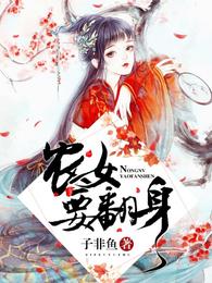 农女要翻身 封面