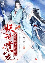 妖神嗜宠:重生嫡女太轻狂 封面
