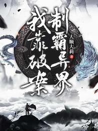 我靠破案制霸异界 封面
