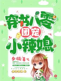 穿书八零团宠小辣媳 封面