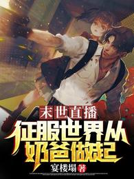 末世直播：征服世界从奶爸做起 封面