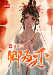 卿为天下 封面