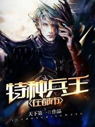 特种兵王在都市 封面