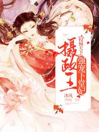 权倾天下,摄政王强宠下堂妃 封面
