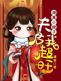 神算小娘子：夫君，我超旺 封面