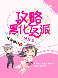 快穿之攻略黑化反派 封面