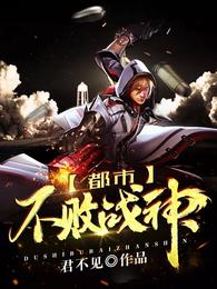 都市不败战神 封面