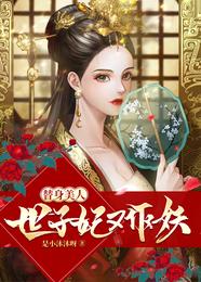 替身美人:世子妃又作妖 封面