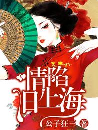 情陷旧上海 封面