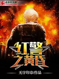 红警之黄昏 封面
