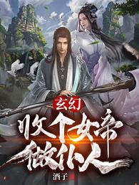 玄幻:收个女帝做仆人 封面