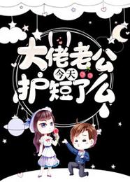 大佬老公今天护短了么 封面