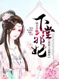 下堂邪妃,摄政王请躺好 封面
