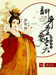 嫡女重生:翻身为主要上天 封面