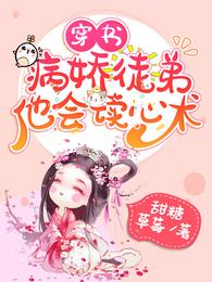 穿书：病娇徒弟他会读心术 封面