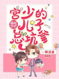 萌娃作妖:宫少的儿子总坑爹 封面