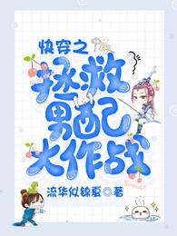 快穿之拯救男配大作战 封面